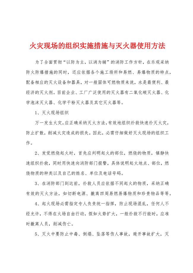 火灾现场的组织实施措施与灭火器使用方法.docx