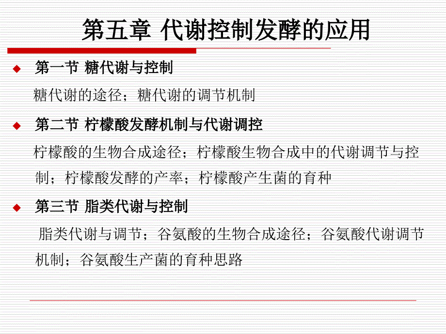 最新微生物代谢控制发酵第五章PPT课件_第2页