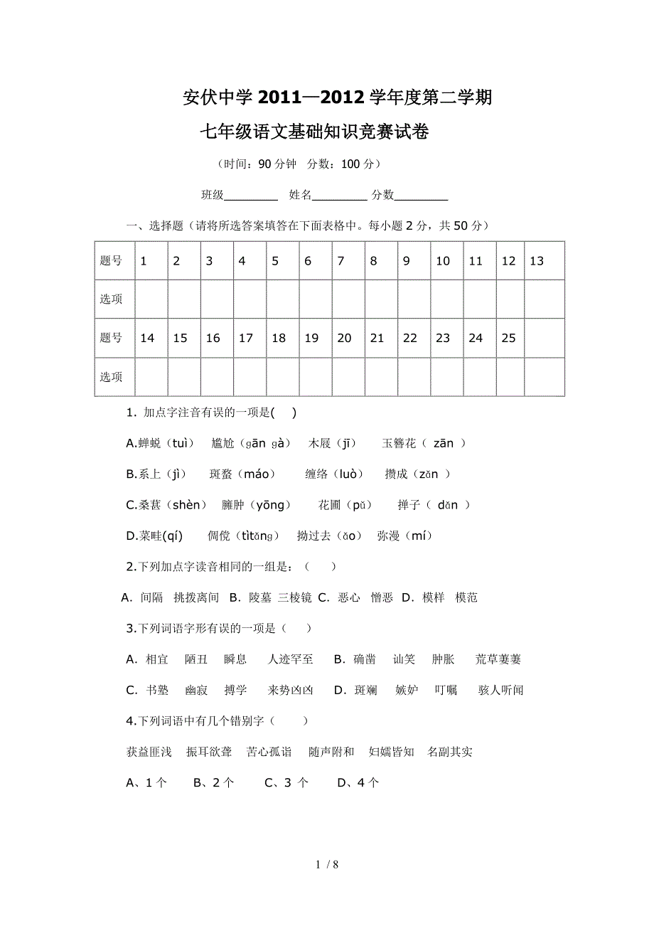 安伏中学七年级语文基础知识竞赛试卷_第1页