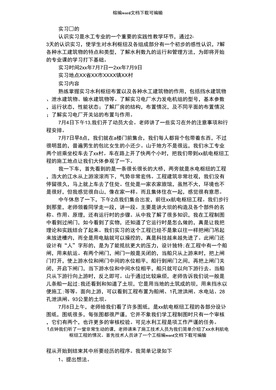 2021年水利水电工程专业大学生实习报告范文_第1页