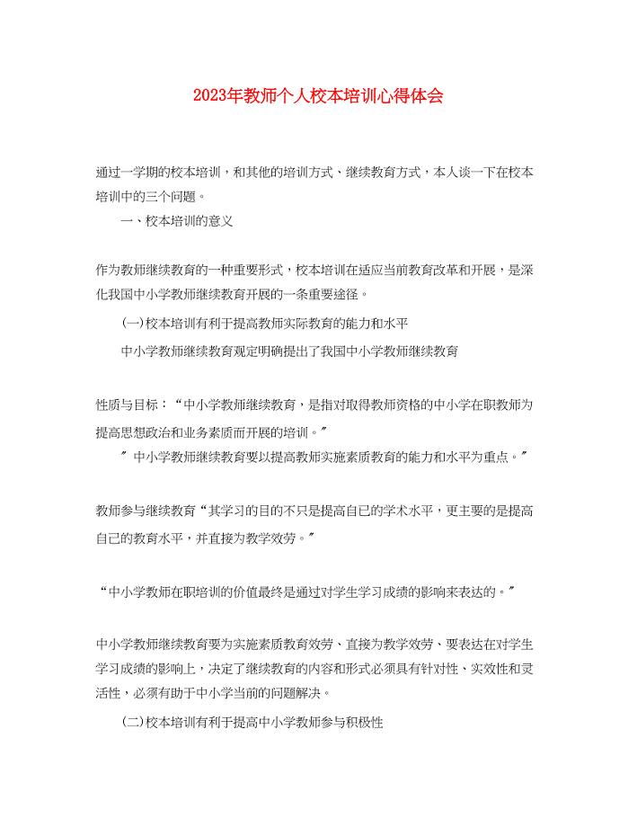 2023年教师个人校本培训心得体会.docx