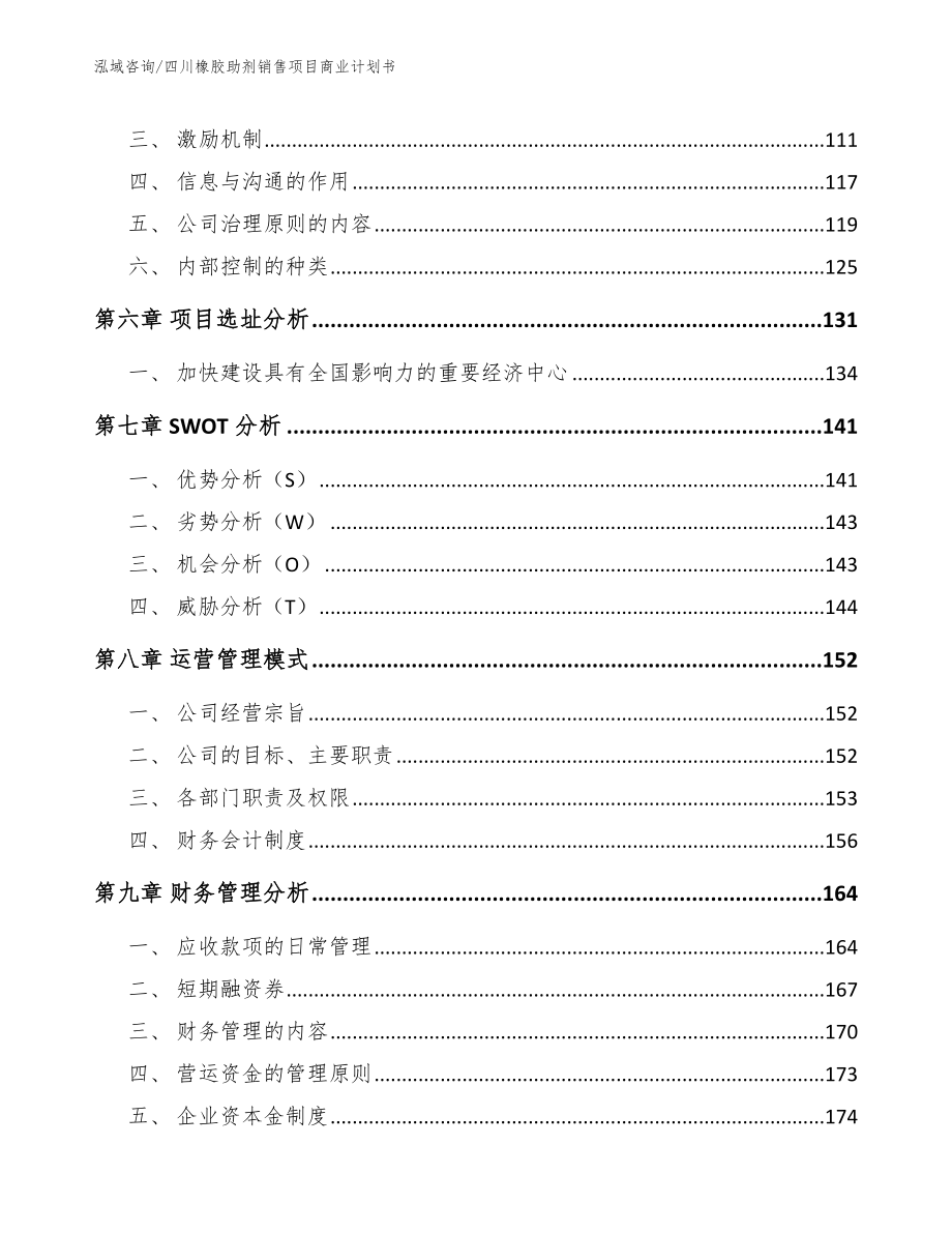 四川橡胶助剂销售项目商业计划书_第4页