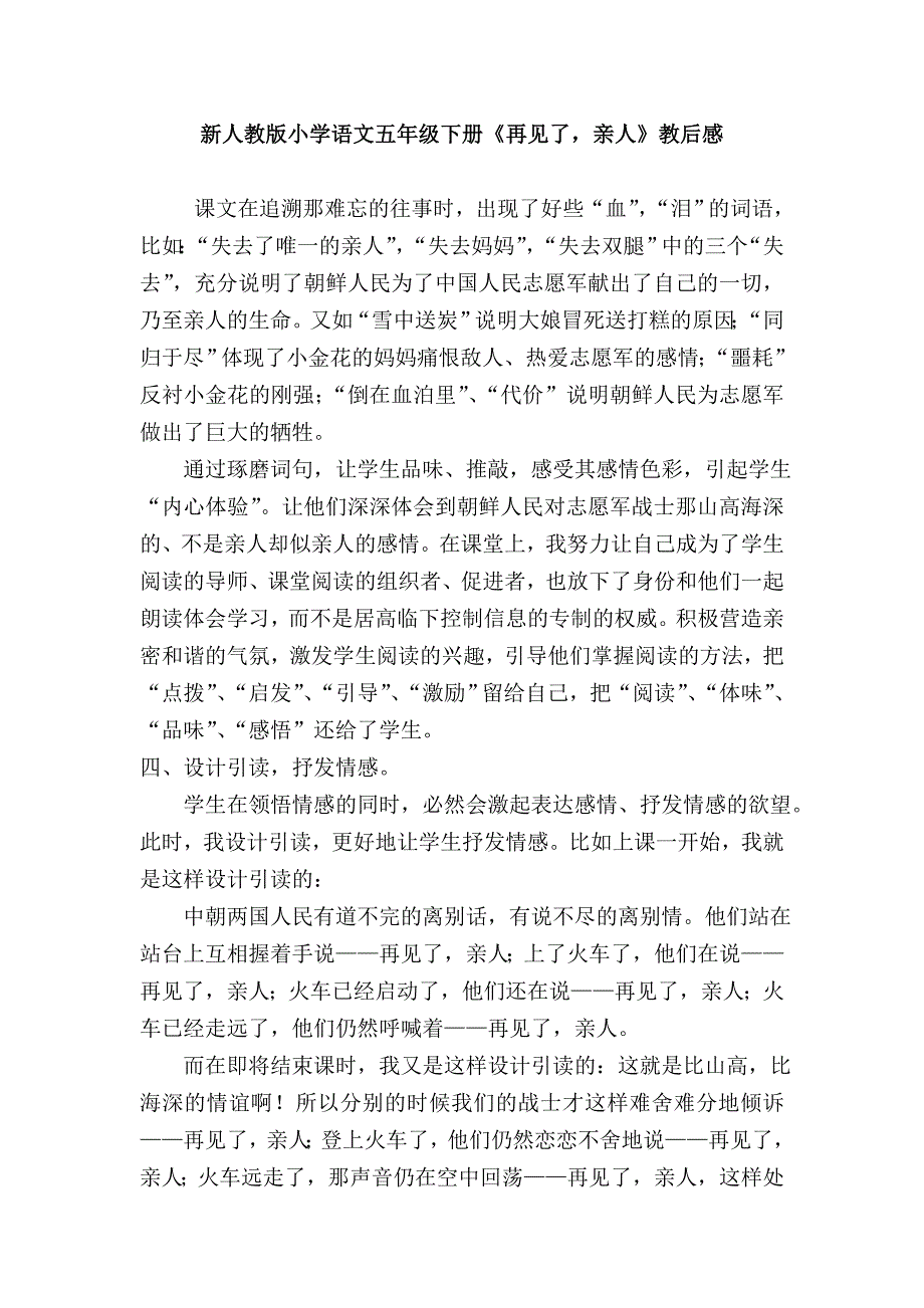 新人教版小学语文五年级下册《再见了亲人》教后感_第1页