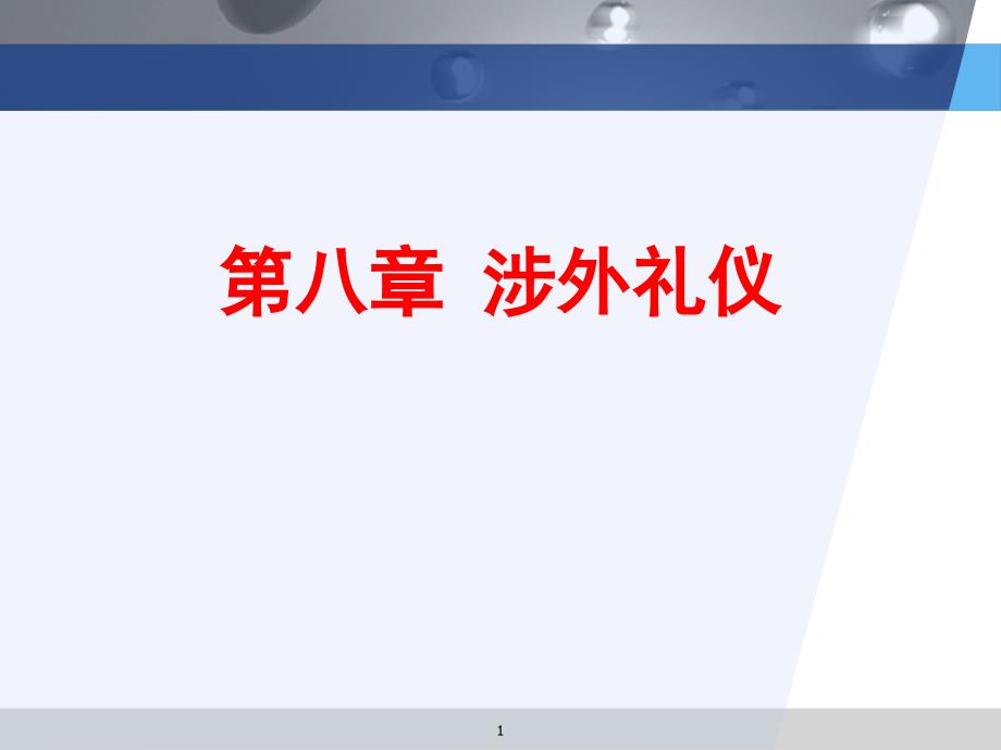 8涉外礼仪解析_第1页