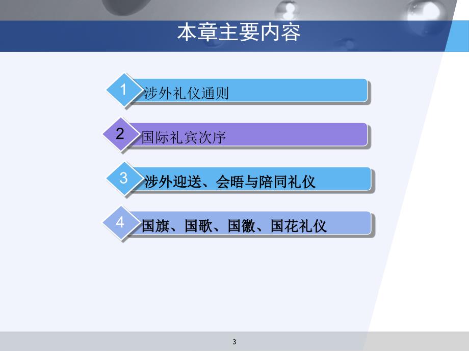 8涉外礼仪解析_第3页