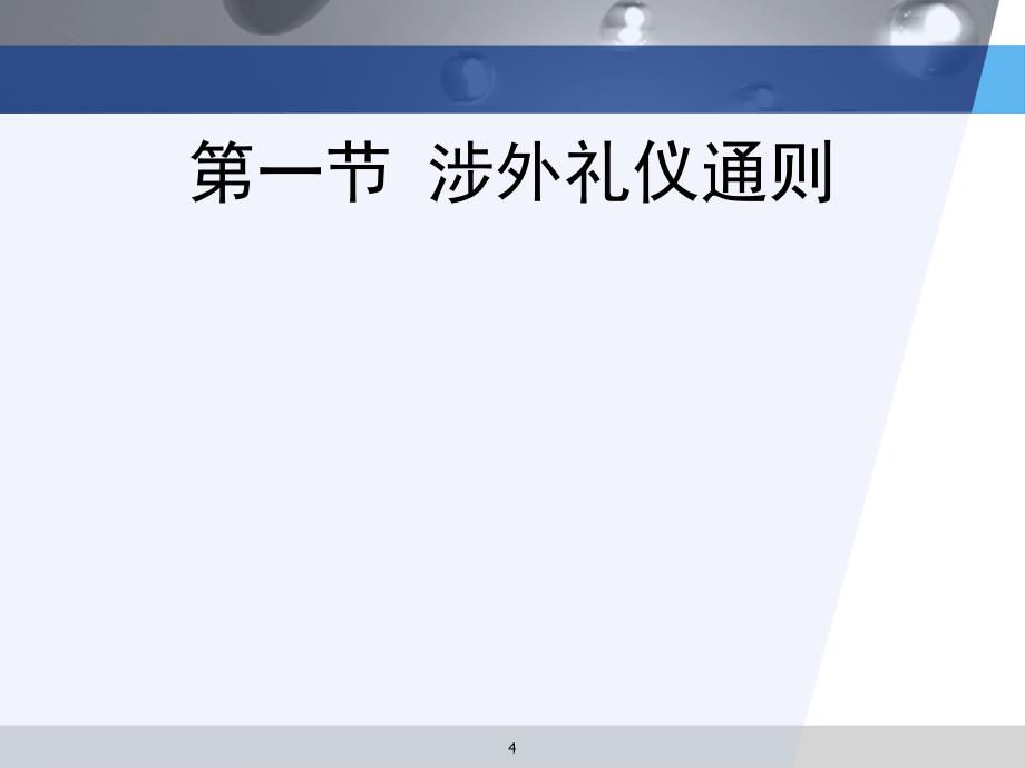 8涉外礼仪解析_第4页