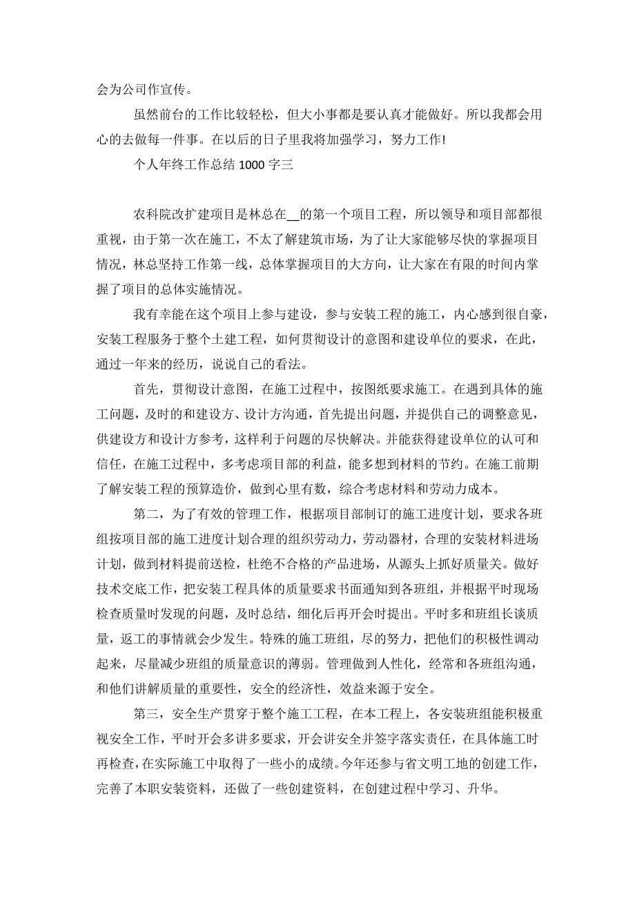 个人年终工作总结个人年终工作总结1000字_第5页