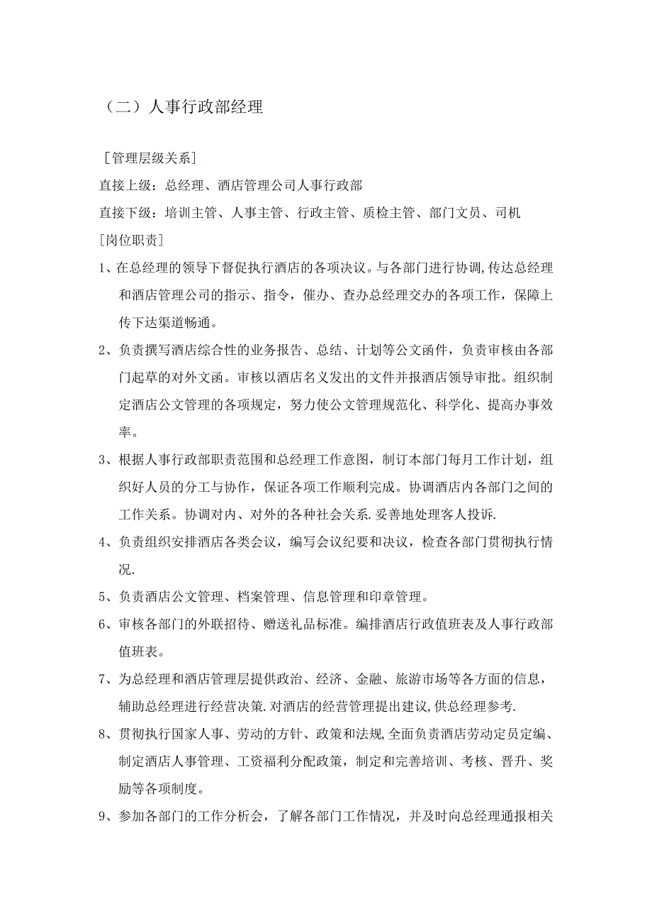 人事行政部岗位职责说明949_第1页