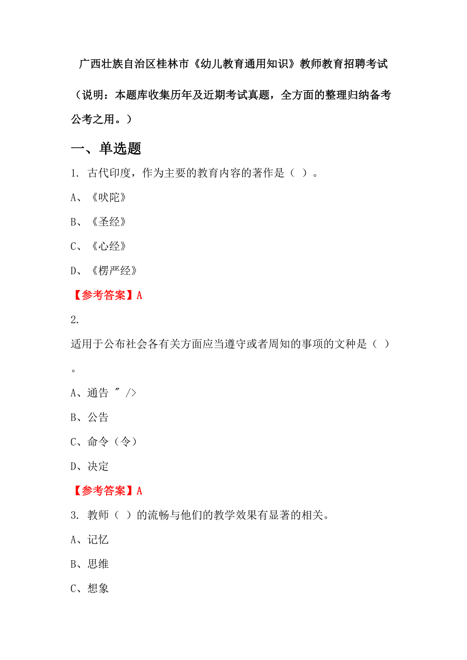 广西壮族自治区桂林市《幼儿教育通用知识》教师教育招聘考试_第1页