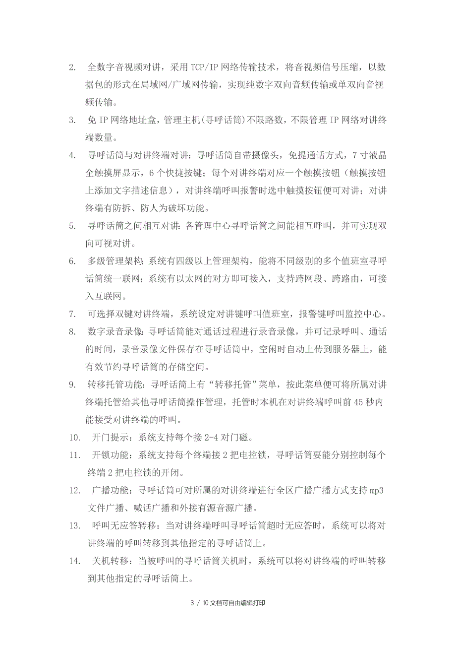 IP网络高速公路数字对讲系统综合解决方案_第3页