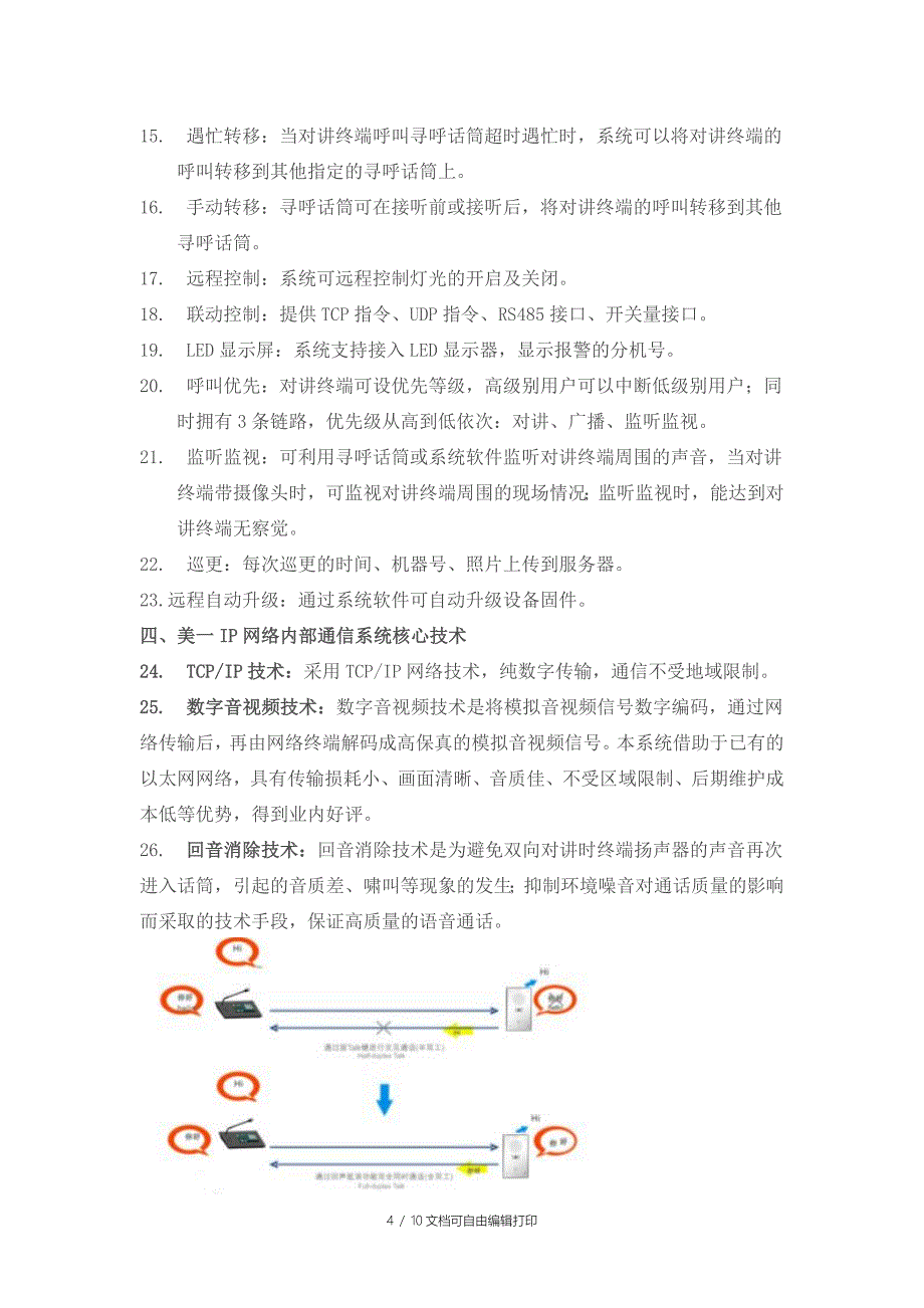 IP网络高速公路数字对讲系统综合解决方案_第4页