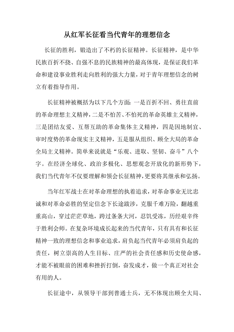 从红军长征看当代青年的理想信念_第1页