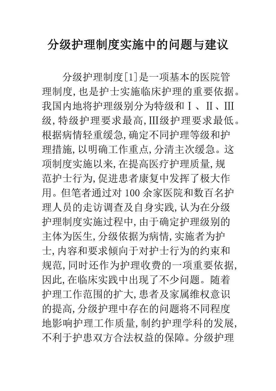 分级护理制度实施中的问题与建议.docx_第1页
