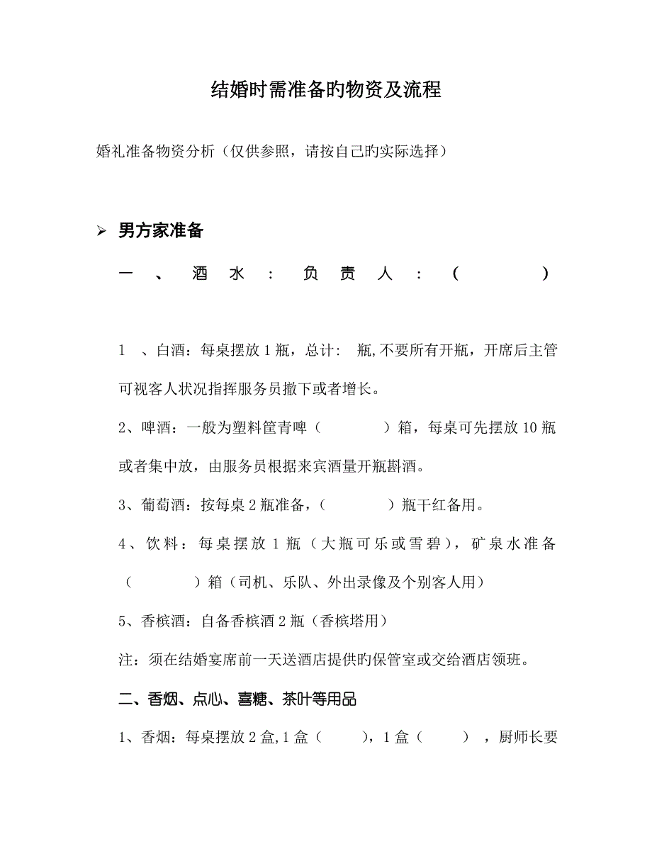 结婚时需准备的物资及流程.doc_第1页
