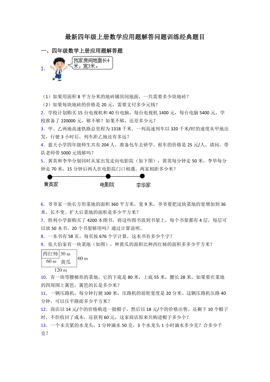 最新四年级上册数学应用题解答问题训练经典题目_第1页