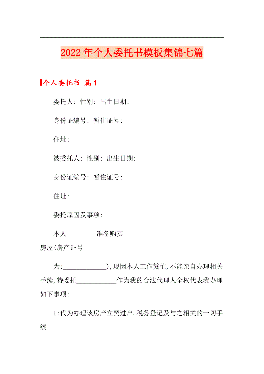 （精选汇编）2022年个人委托书模板集锦七篇_第1页