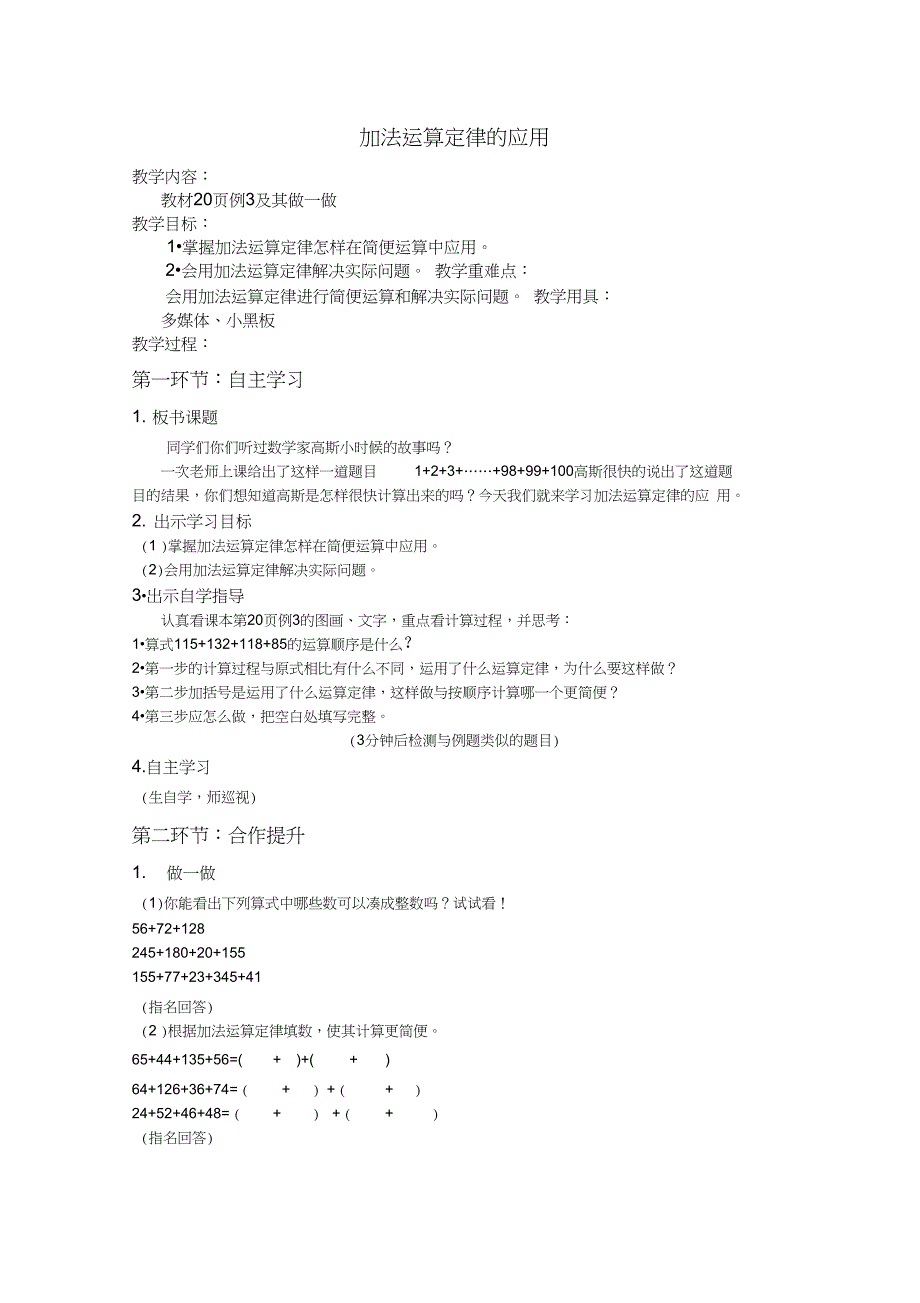 人教版小学数学四年级下《3运算定律：加法运算定律的应用》公开课教学设计_0_第1页