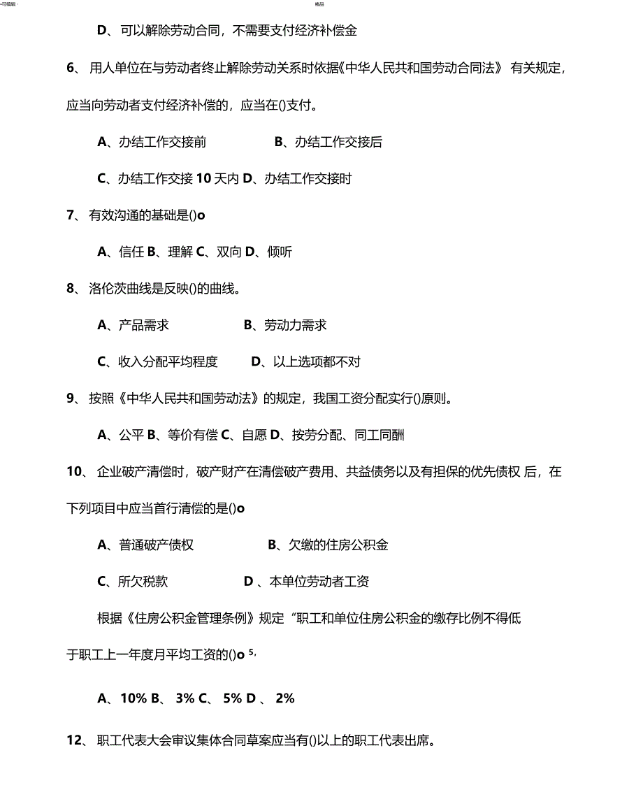 劳动关系协调员三级理论知识_第2页