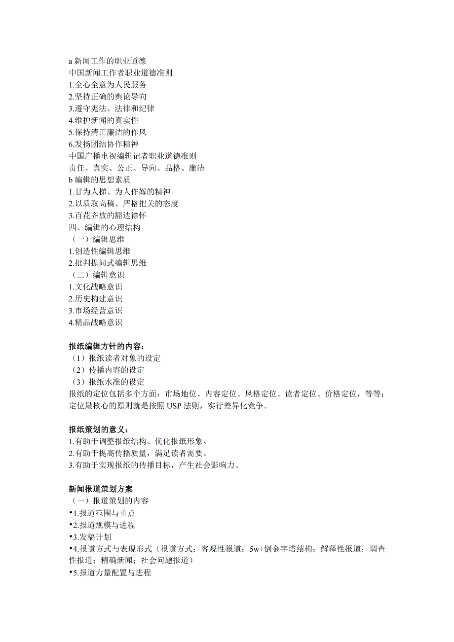 新闻编辑学重要名词解释和重点_第3页