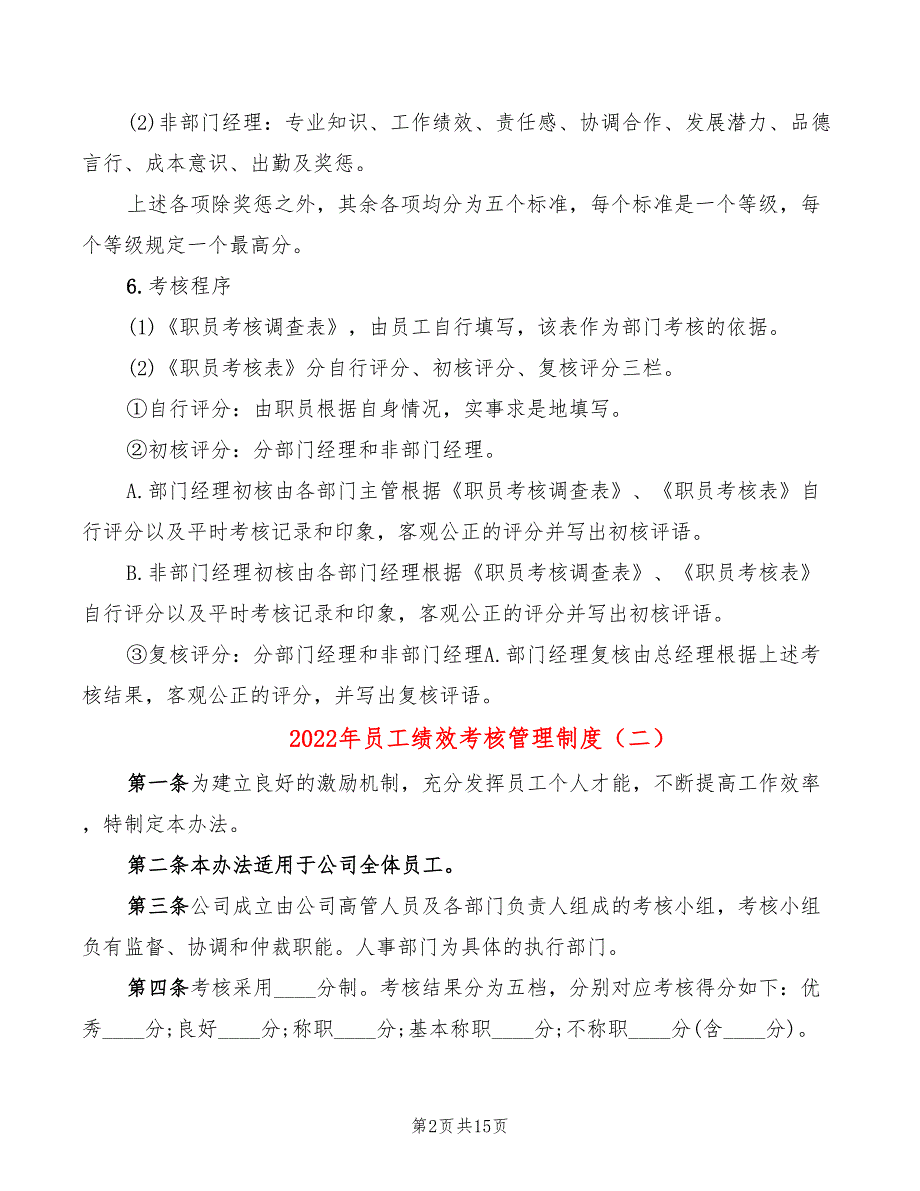 2022年员工绩效考核管理制度_第2页