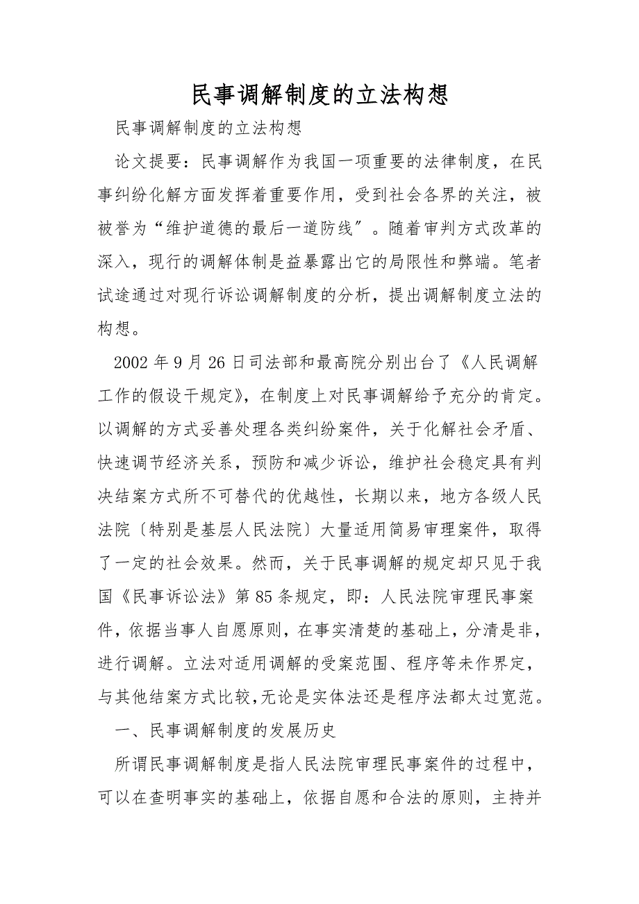 民事调解制度的立法构想.doc_第1页