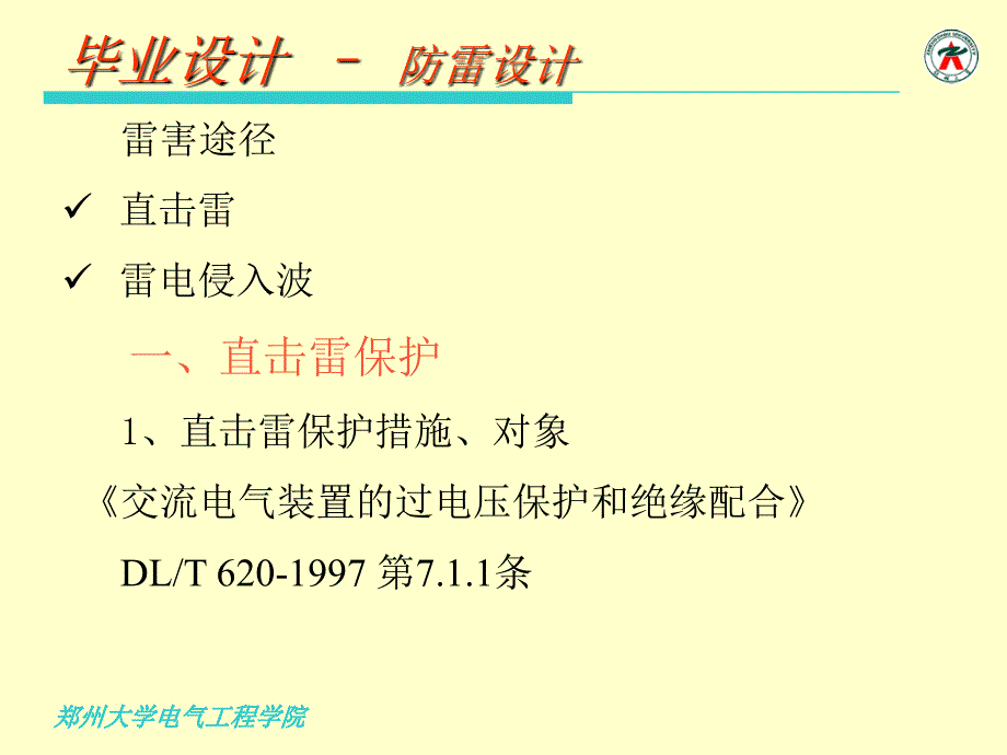 变电站设计防雷设计毕业设计_第1页