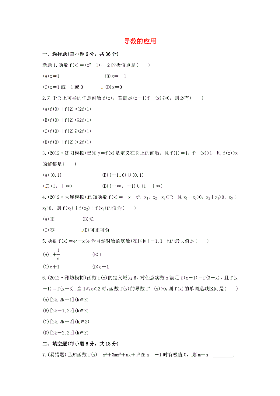 人教B版高三数学理科一轮复习导数的应用专题练习含答案_第1页