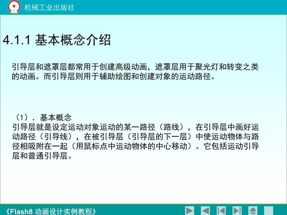 《flash8动画设计实例教程》第四_第5页