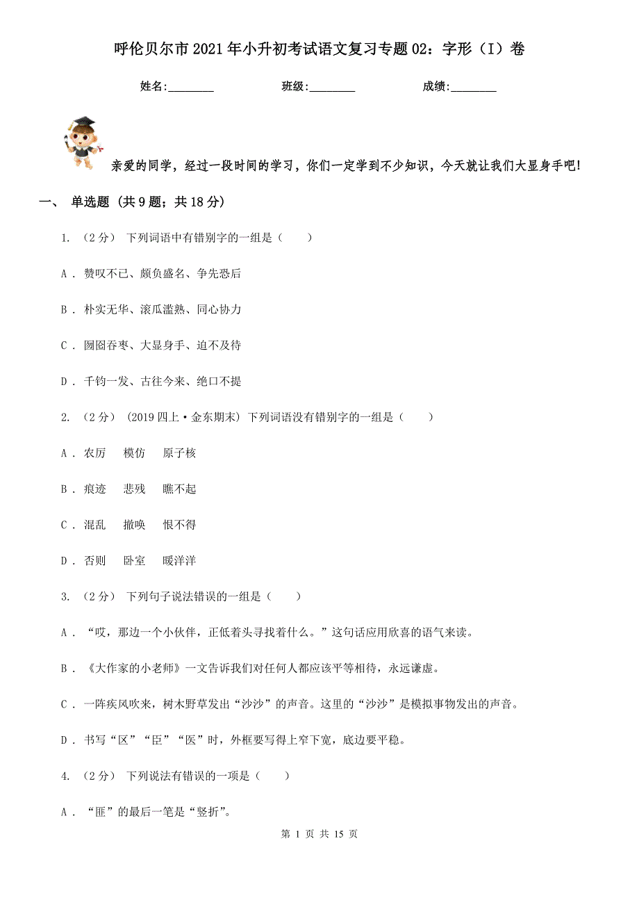 呼伦贝尔市2021年小升初考试语文复习专题02：字形（I）卷_第1页