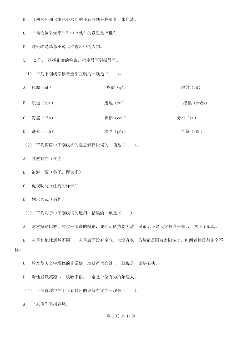 呼伦贝尔市2021年小升初考试语文复习专题02：字形（I）卷_第2页