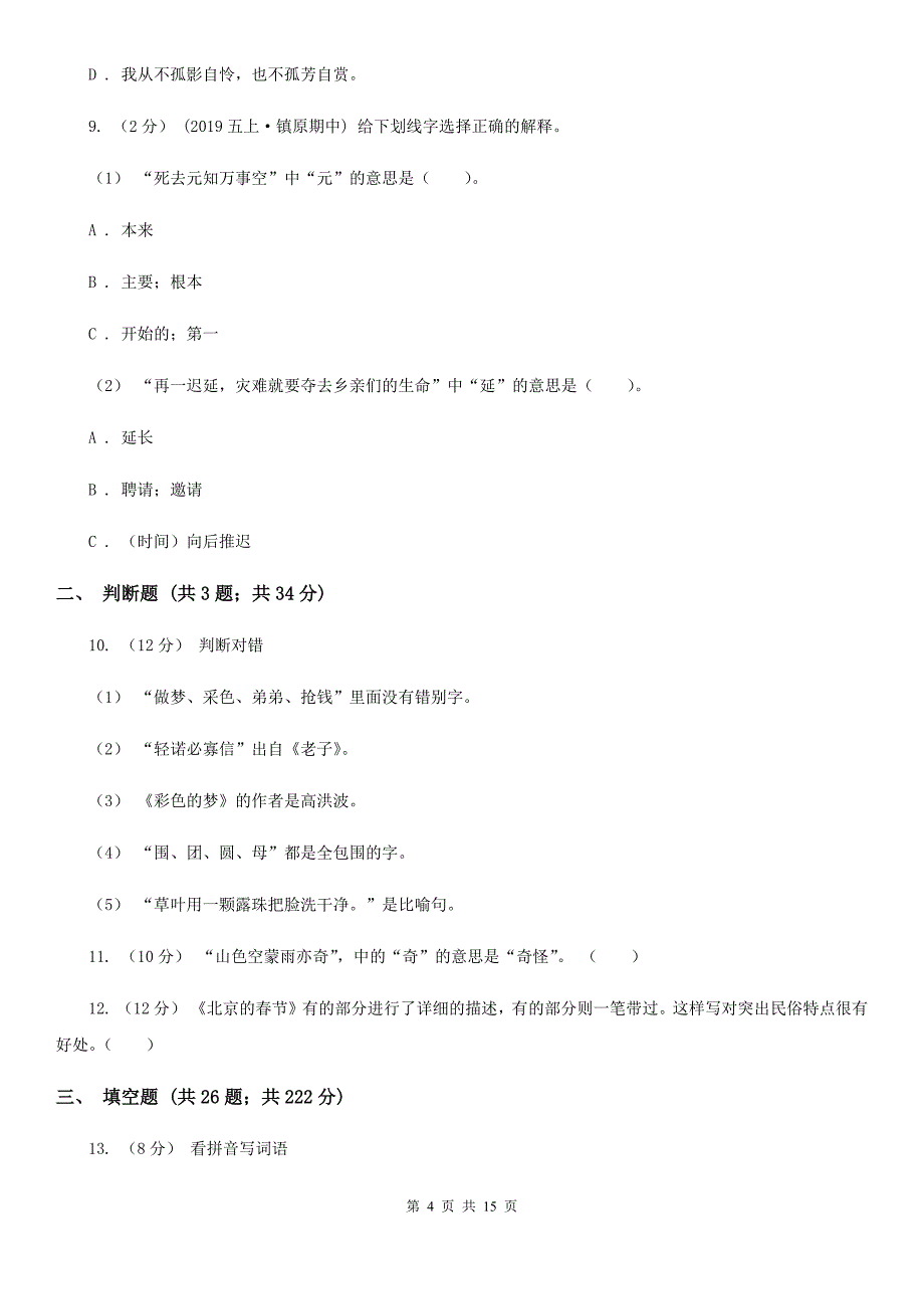 呼伦贝尔市2021年小升初考试语文复习专题02：字形（I）卷_第4页