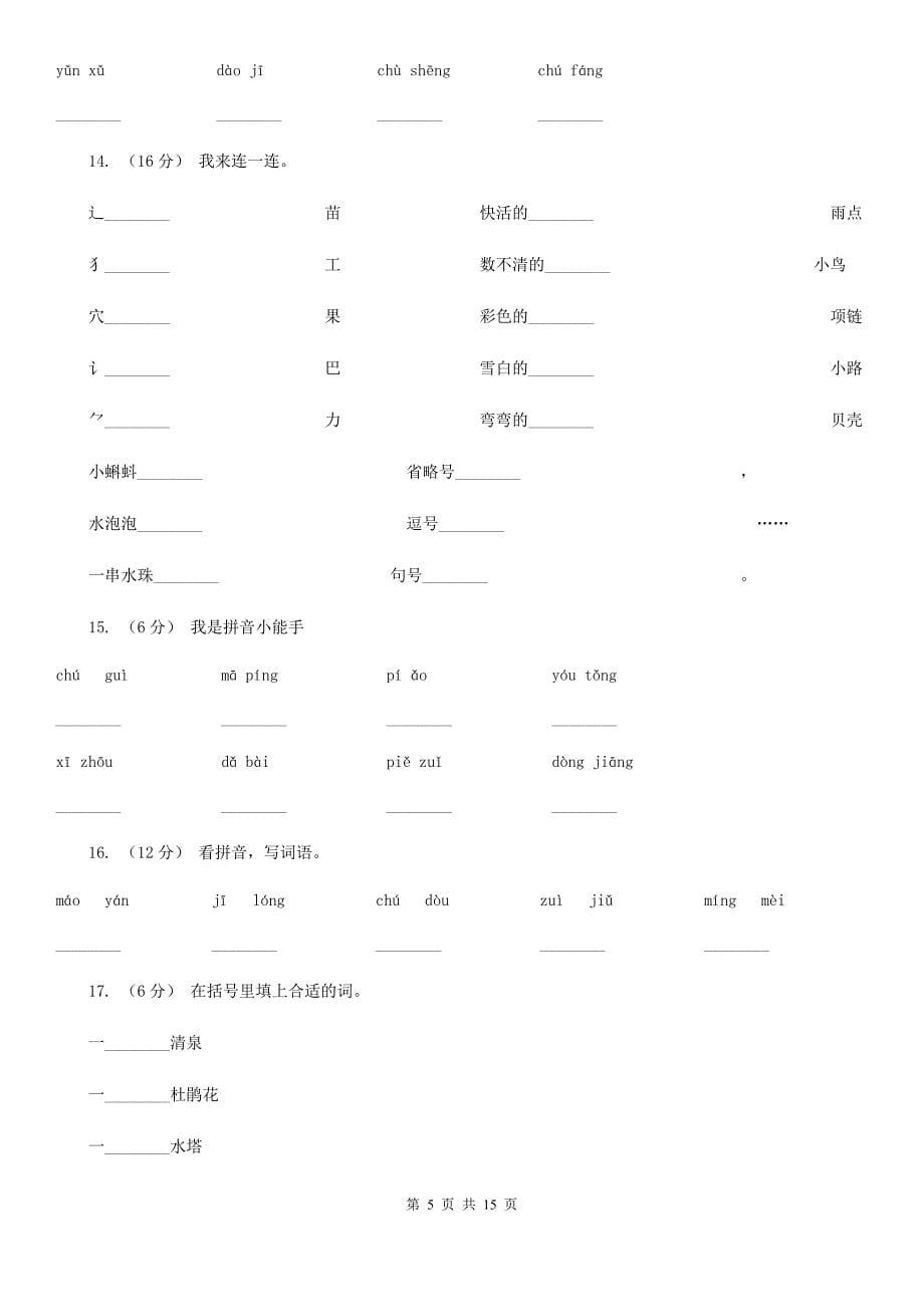 呼伦贝尔市2021年小升初考试语文复习专题02：字形（I）卷_第5页