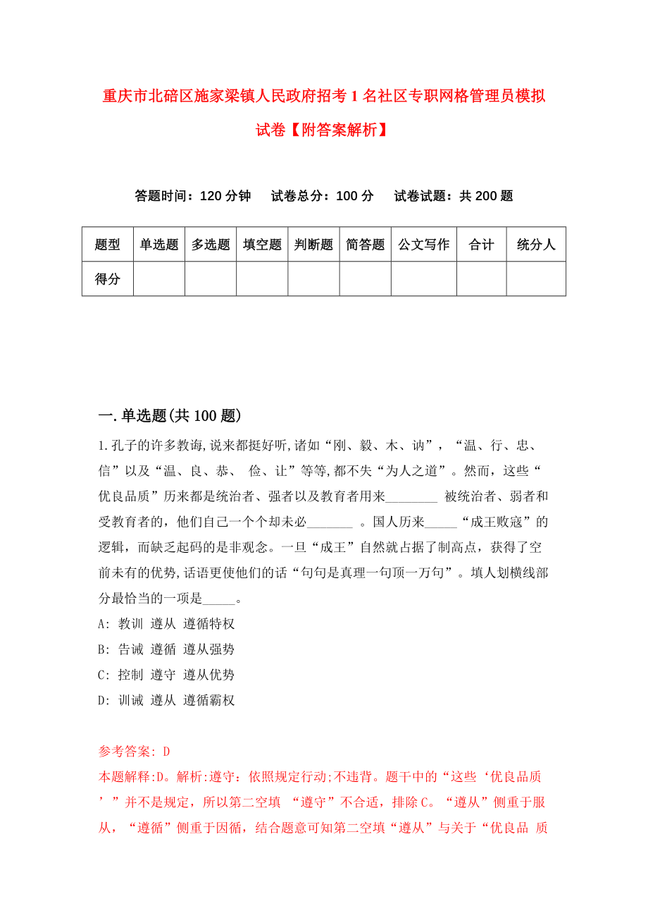 重庆市北碚区施家梁镇人民政府招考1名社区专职网格管理员模拟试卷【附答案解析】（第5套）_第1页