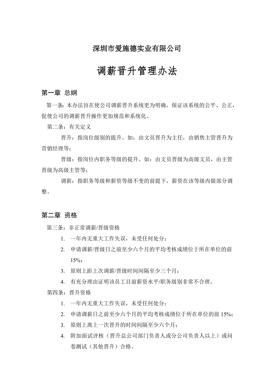 调薪晋升管理办法.doc_第1页