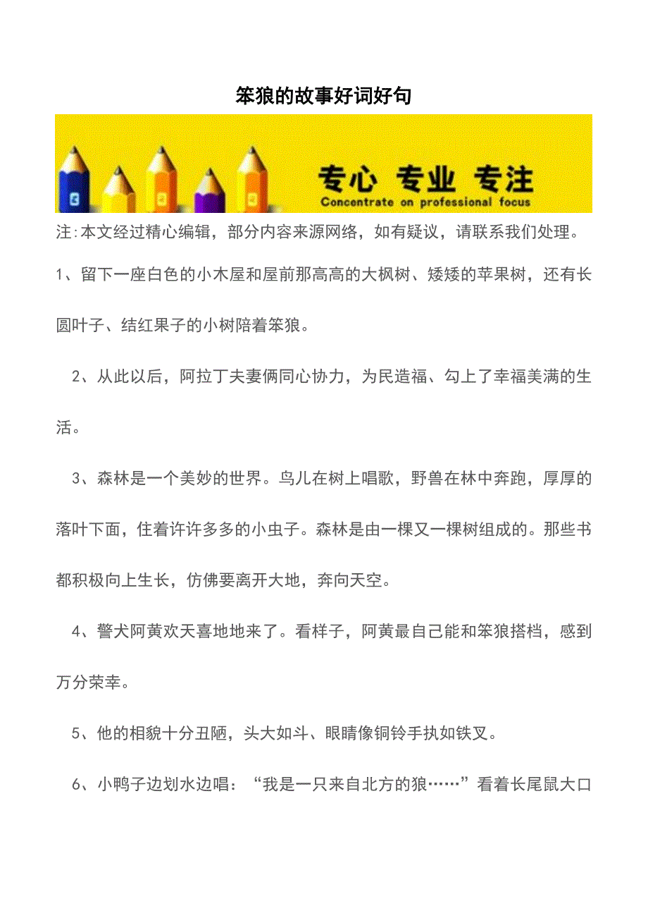 笨狼的故事好词好句【精品文档】.doc_第1页