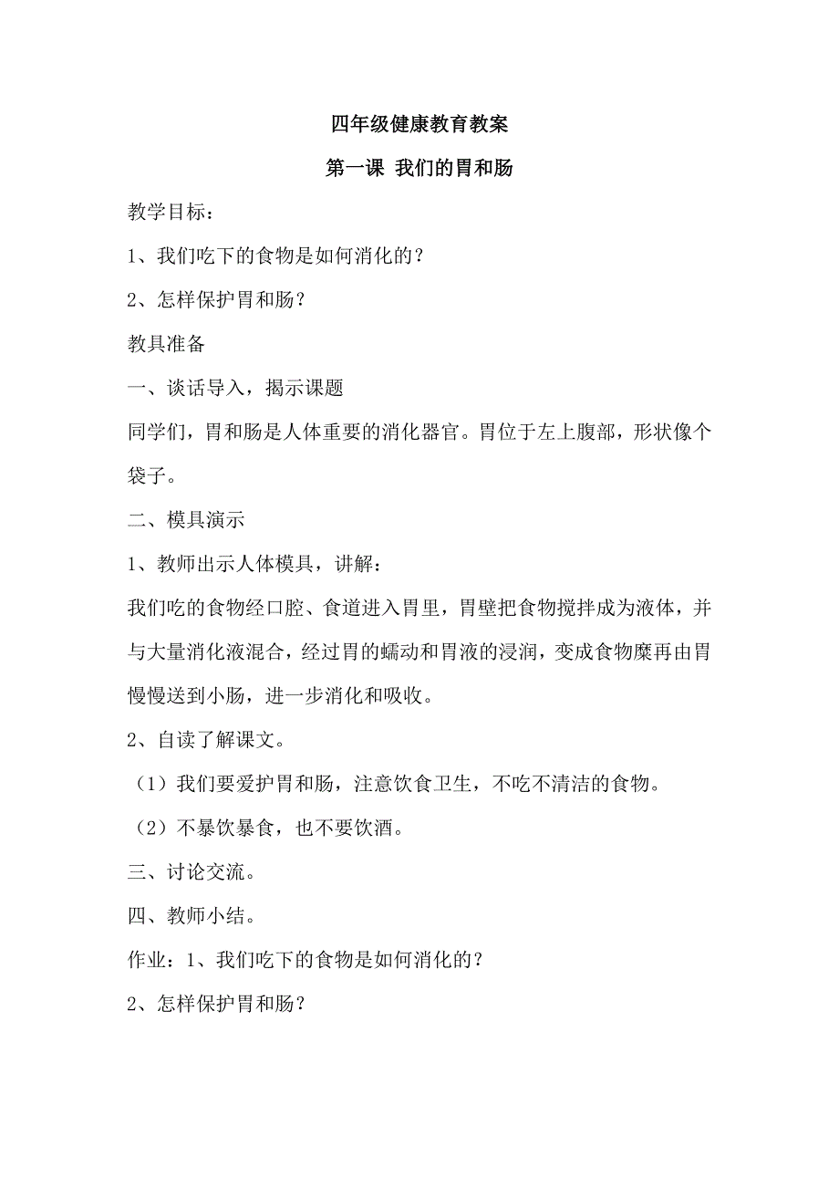 四年级健康教育教案全册_第1页