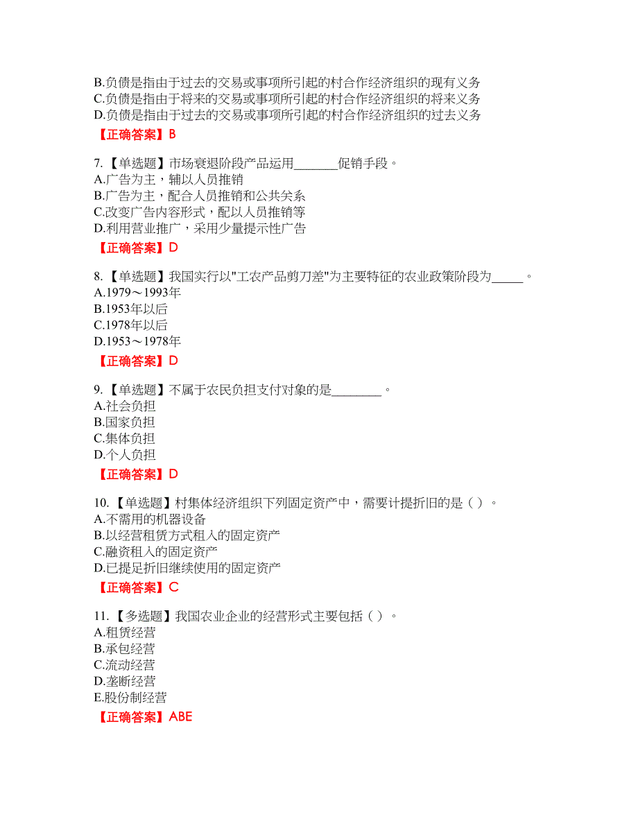 初级经济师《农业经济》资格考试内容及模拟押密卷含答案参考65_第2页