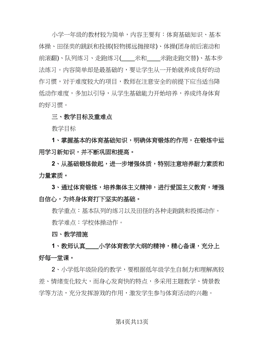 小学一年级体育教学工作计划参考样本（五篇）.doc_第4页