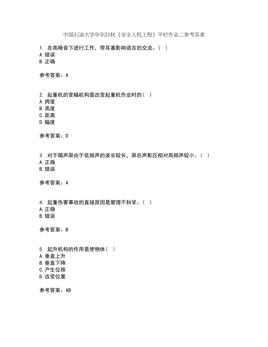 中国石油大学华东21秋《安全人机工程》平时作业二参考答案49_第1页