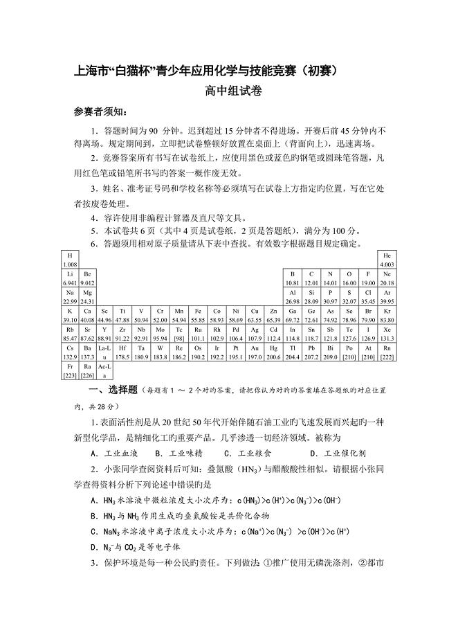 2023年上海市白猫杯青少年应用化学与技能竞赛初赛高中组试卷