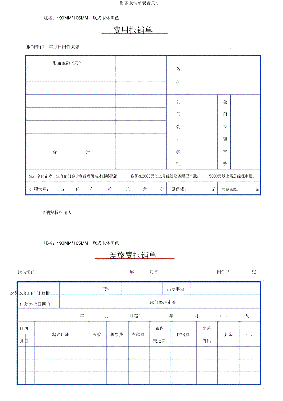 财务报销单表带尺寸.doc_第1页