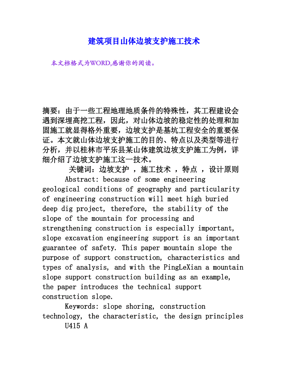 建筑项目山体边坡支护施工技术[权威资料]_第1页