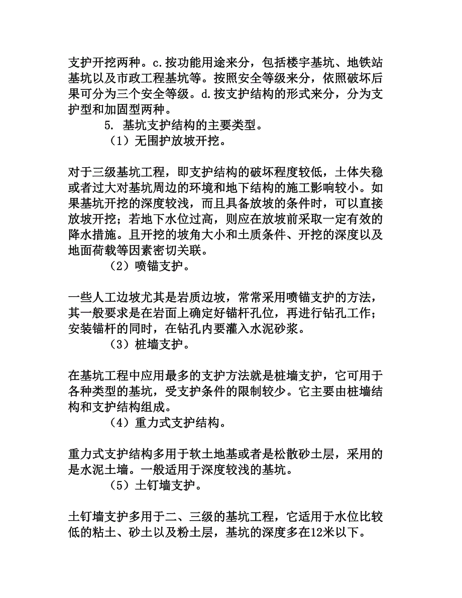 建筑项目山体边坡支护施工技术[权威资料]_第4页