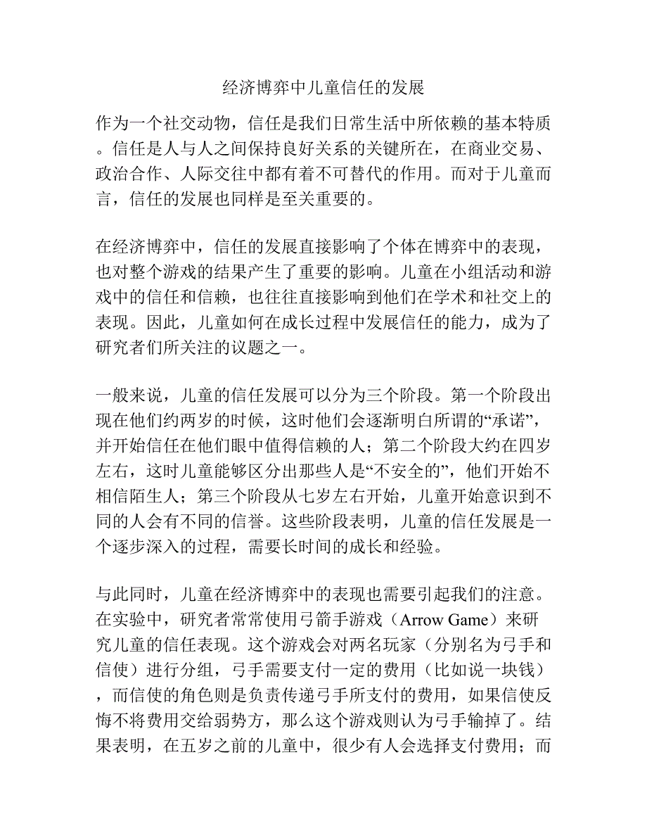 经济博弈中儿童信任的发展.docx_第1页