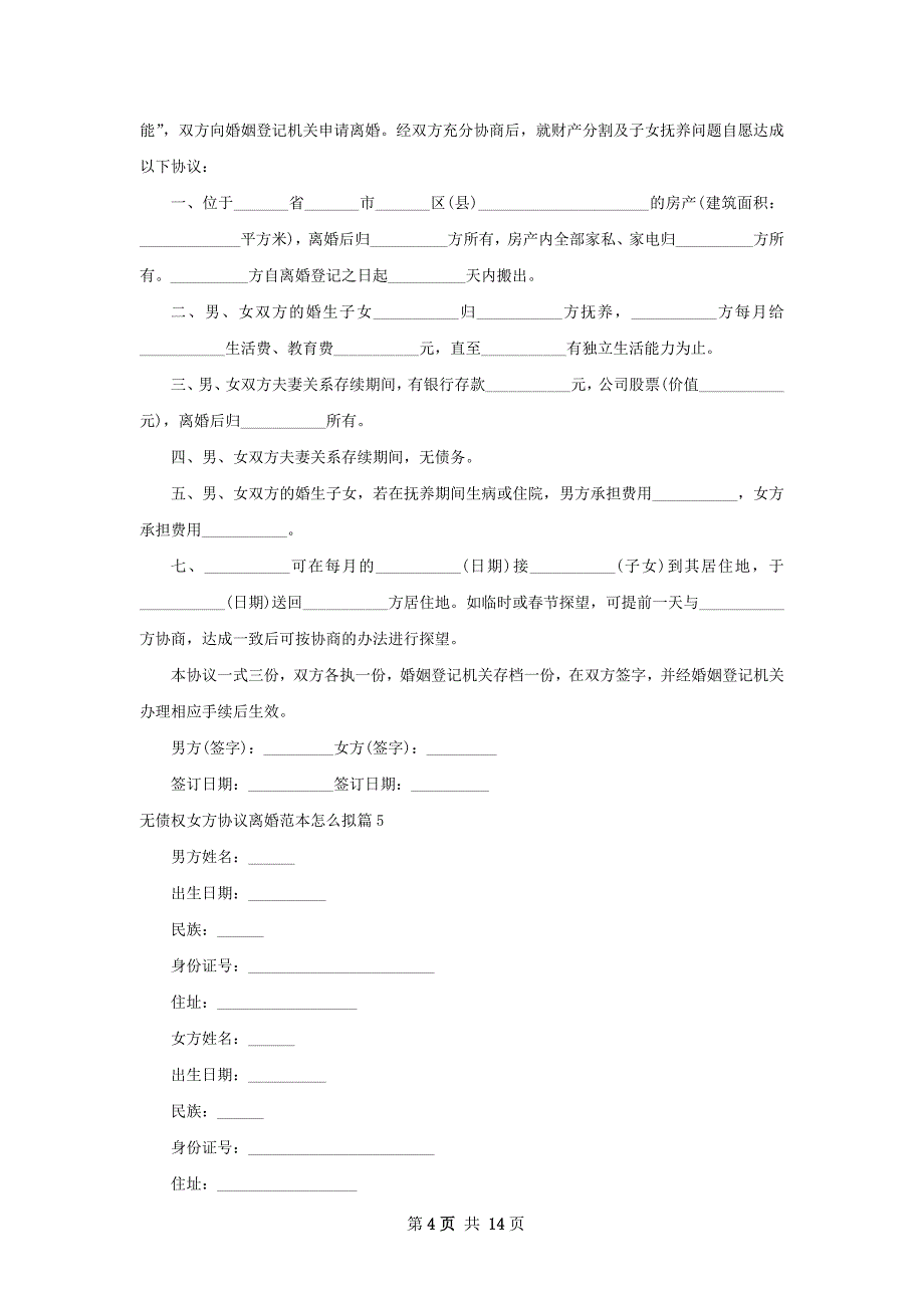 无债权女方协议离婚范本怎么拟（11篇专业版）_第4页