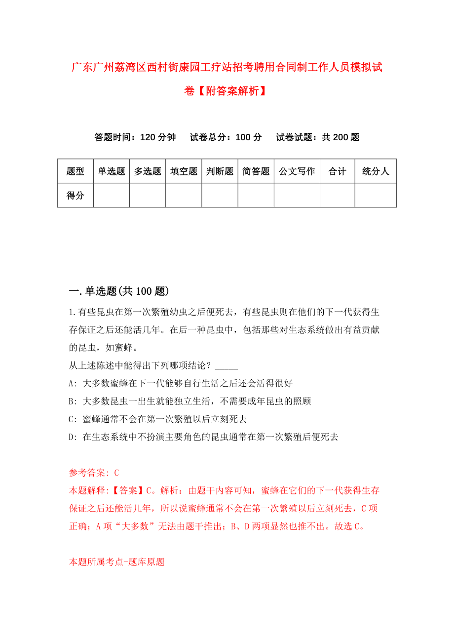 广东广州荔湾区西村街康园工疗站招考聘用合同制工作人员模拟试卷【附答案解析】（第1套）_第1页