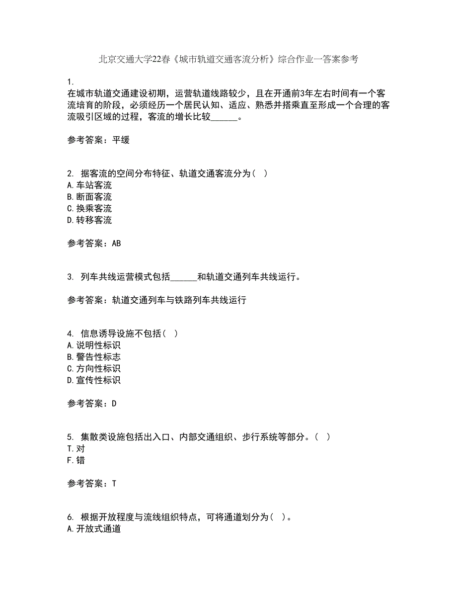 北京交通大学22春《城市轨道交通客流分析》综合作业一答案参考44_第1页