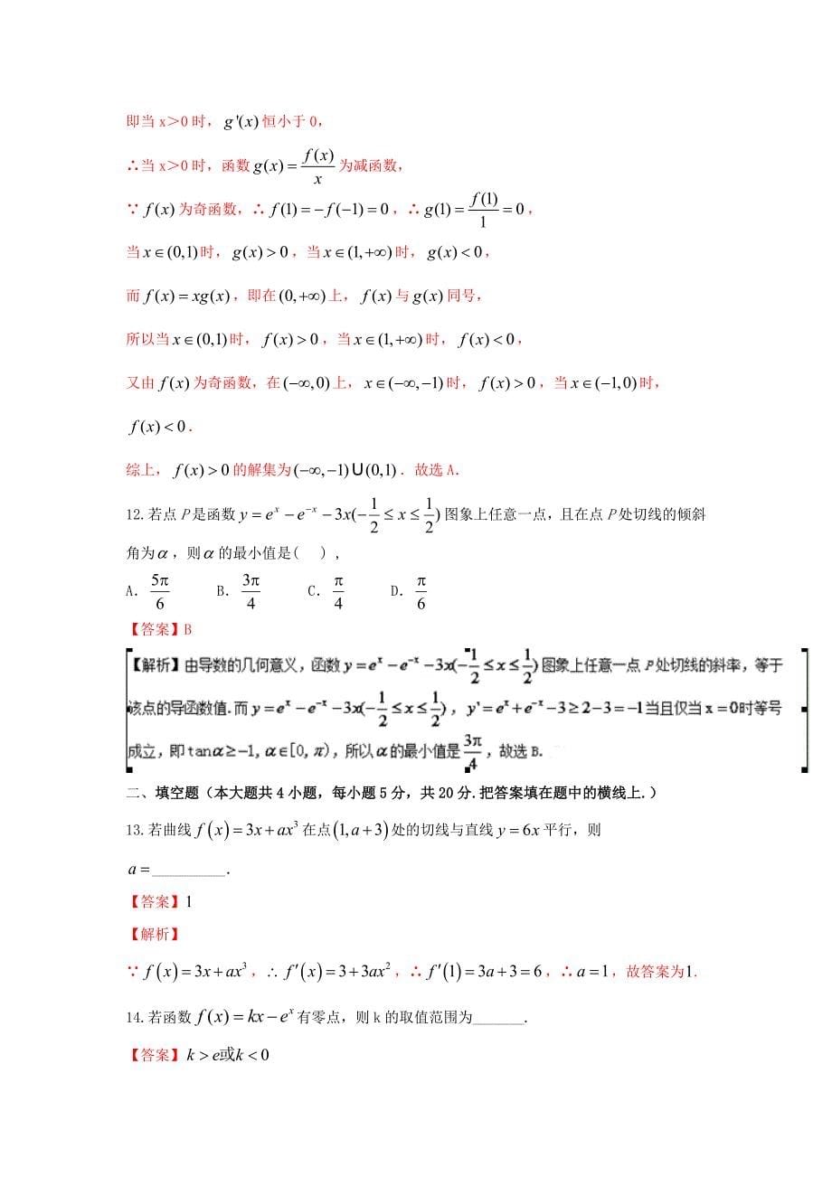 浙江版高考数学 一轮复习(讲练测)： 第03章 导数测试题_第5页