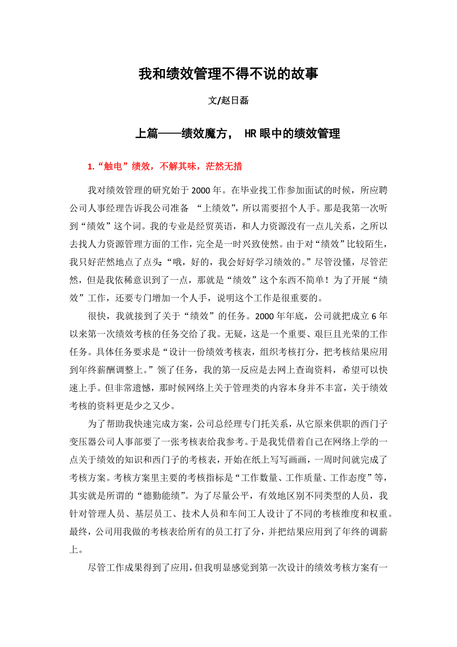 我和绩效管理不得不说的故事(完整版).docx_第1页