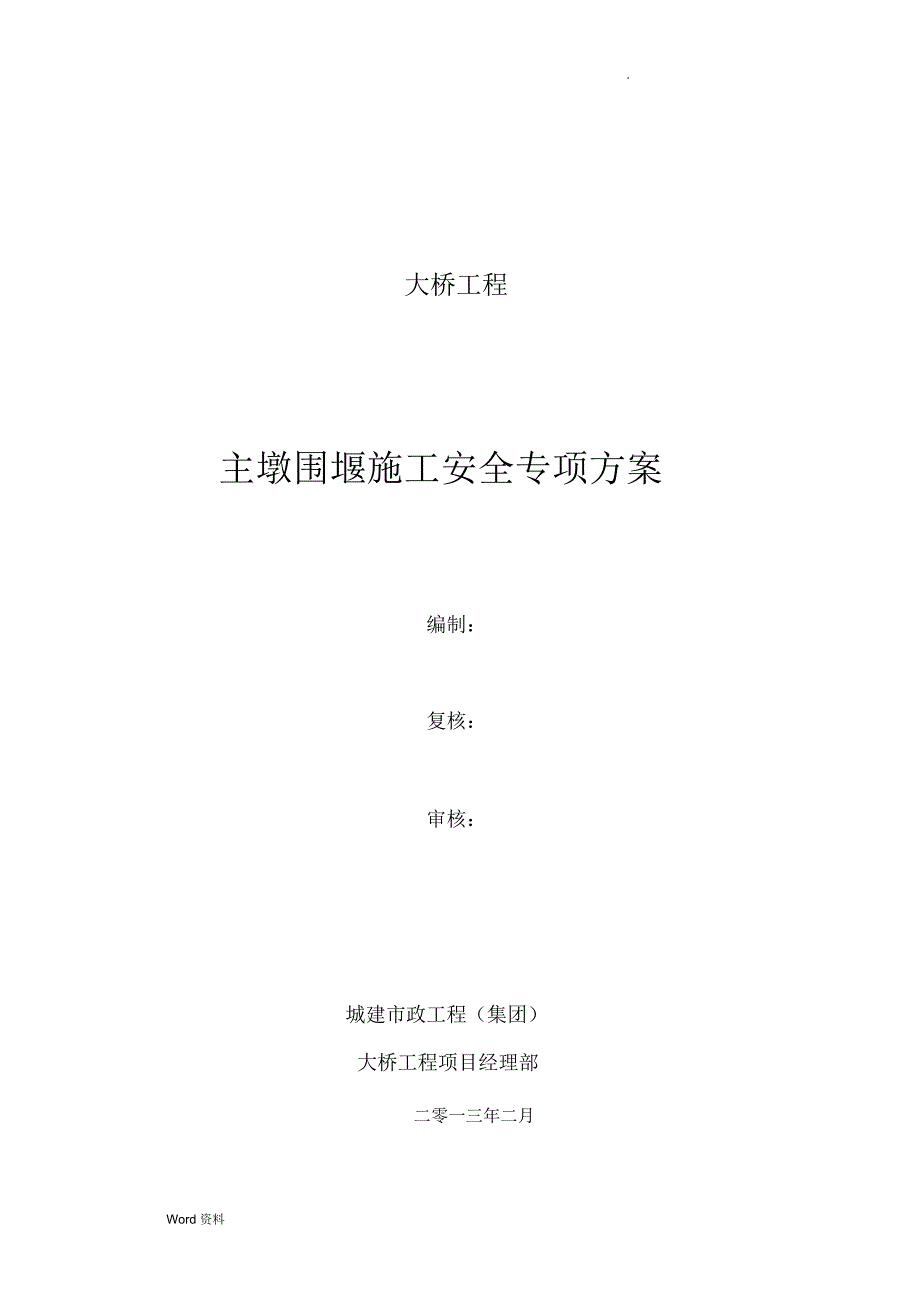 朝阳大桥主墩围堰施工安全专项技术方案_第1页